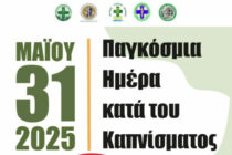 Ιατρικοί Σύλλογοι ΑΜΘ: “Το κάπνισμα είναι αρρώστια. Μην αφήνεις τον καπνό να σου στερήσει τη ζωή.”