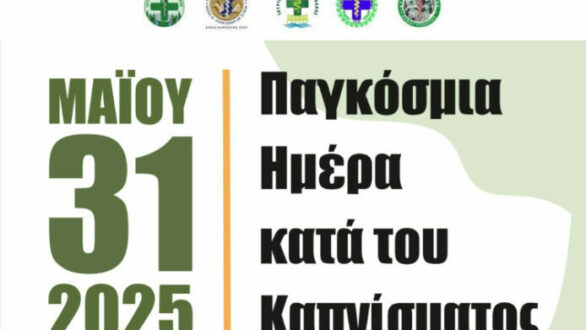 Ιατρικοί Σύλλογοι ΑΜΘ: “Το κάπνισμα είναι αρρώστια. Μην αφήνεις τον καπνό να σου στερήσει τη ζωή.”