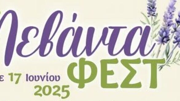 Έρχεται και φέτος το Λεβάντα ΦΕΣΤ – Κλείσε θέση!