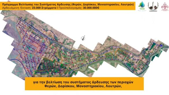 Προς χρηματοδότηση η μελέτη για νέο αρδευτικό έργο στην περιοχή των Φερών