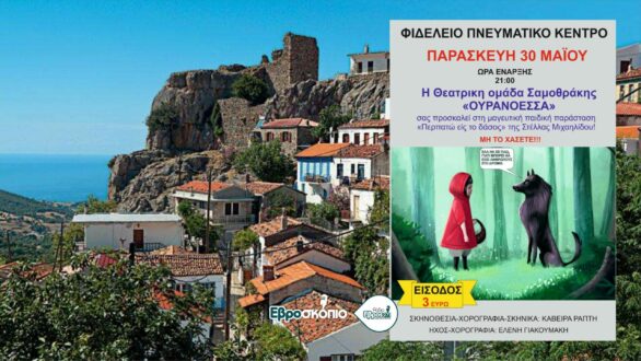 «Ουρανόεσσα»: μια θεατρική πνοή δημιουργίας στη Σαμοθράκη