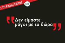 Καμία ελπίδα για ειδικά κίνητρα στον Βόρειο Έβρο – Η ευθύνη τώρα στους τοπικούς εκπροσώπους