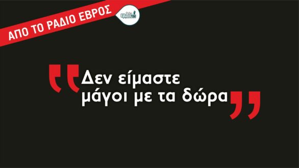 Καμία ελπίδα για ειδικά κίνητρα στον Βόρειο Έβρο – Η ευθύνη τώρα στους τοπικούς εκπροσώπους