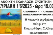 Ανοιχτή Εκδήλωση – Συζήτηση: “Τελευταίες Εξελίξεις στην Εξόρυξη Χρυσού στη Θράκη”