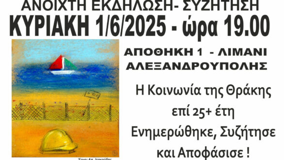 Ανοιχτή Εκδήλωση – Συζήτηση: “Τελευταίες Εξελίξεις στην Εξόρυξη Χρυσού στη Θράκη”