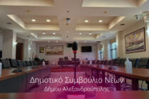 Δημιουργία Μητρώου Νέων Δήμου Αλεξανδρούπολης με σκοπό τη συγκρότηση Δημοτικού Συμβουλίου Νέων Δήμου Αλεξανδρούπολης