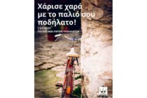 Δήμος Αλεξανδρούπολης: Χάρισε χαρά με το παλιό σου ποδήλατο!