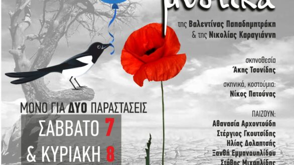 Ένα Μπαλόνι Μυστικά… για μικρούς και μεγάλους στη σκηνή του ΔΙΟΝΥΣΟΥ