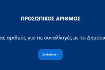 Μέχρι την Τετάρτη η έκδοση Προσωπικού Αριθμού από πολίτες