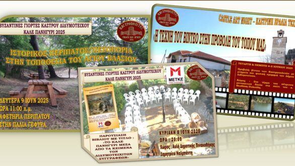 Οι “Καστροπολίτες” συμμετέχουν στις εκδηλώσεις “Art Castle Night” και “Βυζαντινές Γιορτές Κάστρου Διδυμοτείχου”