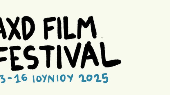 6ο AXD Film Festival: παίρνει μπρος η κάμερα, σαλπάρει το σινεμά!
