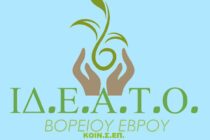 “ΙΔ.Ε.Α.Τ.Ο. Βορείου Έβρου: Ένα νέο κοινωνικό εγχείρημα παρουσιάζεται