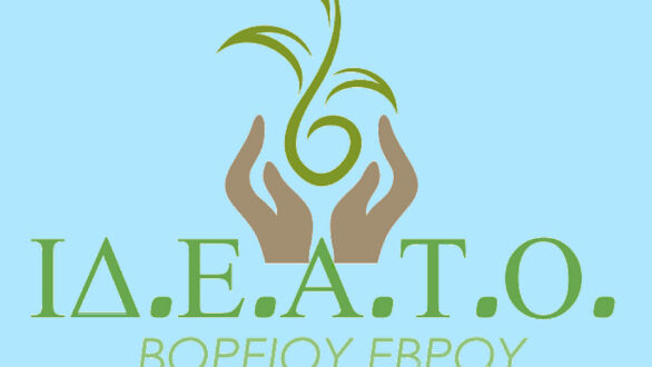 “ΙΔ.Ε.Α.Τ.Ο. Βορείου Έβρου: Ένα νέο κοινωνικό εγχείρημα παρουσιάζεται