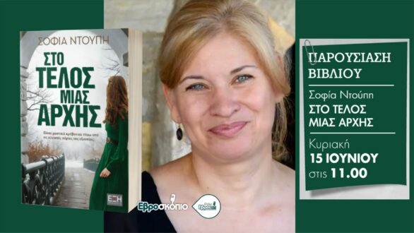 Η Σοφία Ντούπη επιστρέφει δυναμικά – Πρώτη παρουσίαση την Κυριακή στο θέατρο ΔΙΟΝΥΣΟΣ