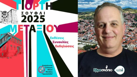 Το Σουφλί γιορτάζει το ΜΕΤΑΞΙ του – Γ. Τσιακίρης: Η παράδοση συναντά τη σύγχρονη δημιουργία