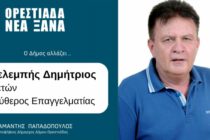 Δ. Τσελεμπής: “Τους έχω γραμμένους… στην καρδιά μου” – Η πρώτη δήλωση μετά τη διαγραφή του