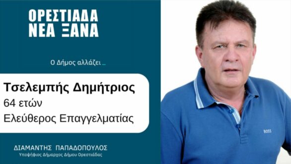 Δ. Τσελεμπής: “Τους έχω γραμμένους… στην καρδιά μου” – Η πρώτη δήλωση μετά τη διαγραφή του