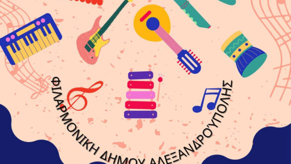 Φιλαρμονική Δήμου Αλεξανδρούπολης – Καλοκαιρινή Συναυλία Μπαντίνας