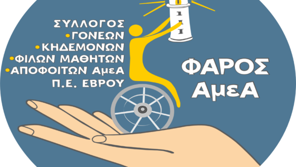 Ημερίδα με θέμα: Κατασκήνωση & άτομα με αναπηρίες: Ισότιμη συμμετοχή με ασφάλεια