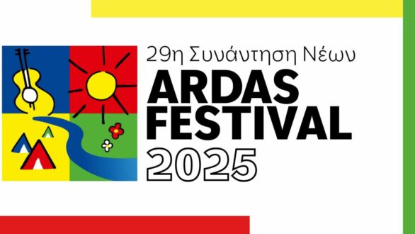 Αποκλειστικά όλο το πρόγραμμα της 29ης Συνάντησης Νέων Άρδας 2025