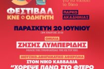 Το 51ο Φεστιβάλ ΚΝΕ-Οδηγητή ταξιδεύει στην Αλεξανδρούπολη!