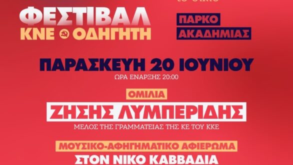 Το 51ο Φεστιβάλ ΚΝΕ-Οδηγητή ταξιδεύει στην Αλεξανδρούπολη!