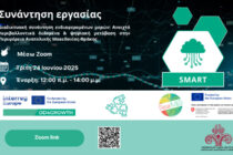 Εκδήλωση για την Ψηφιακή Μετάβαση και τα Ανοιχτά Περιβαλλοντικά Δεδομένα στην ΑΜΘ