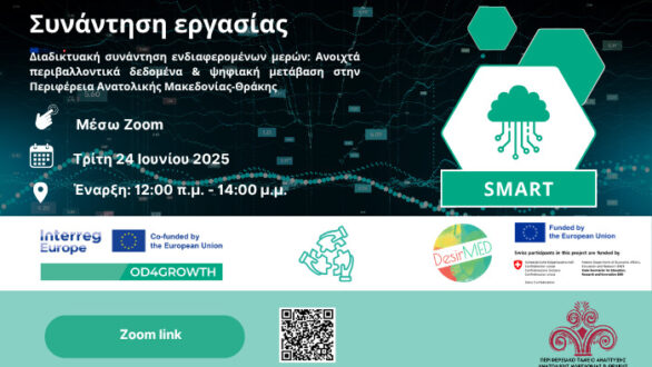 Εκδήλωση για την Ψηφιακή Μετάβαση και τα Ανοιχτά Περιβαλλοντικά Δεδομένα στην ΑΜΘ