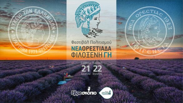Ο πολιτισμός φέρνει κόσμο στη “Φιλόξενη Γη” της Νέας Ορεστιάδας – Το νέο Φεστιβάλ από το Λύκειο Ελληνίδων