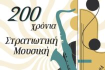 Μουσικές Βραδιές Καλοκαιριού με τη Μικτή Μπάντα του Δ΄ΣΣ