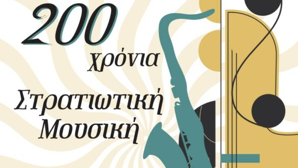 Μουσικές Βραδιές Καλοκαιριού με τη Μικτή Μπάντα του Δ΄ΣΣ