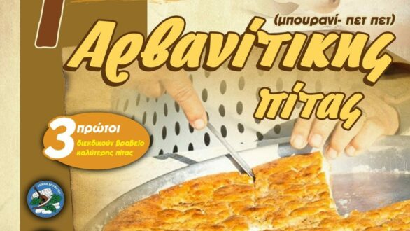 Έρχεται η 1η Γιορτή Αρβανίτικης πίτας στο Τυχερό