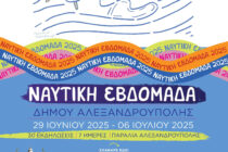 Από τις 29 Ιουνίου μέχρι και τις 6 Ιουλίου 2025 η Ναυτική Εβδομάδα στην Αλεξανδρούπολη!