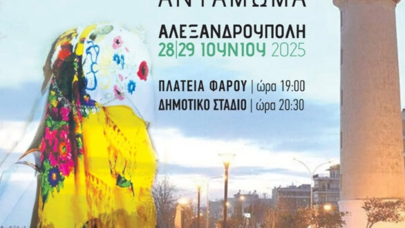 Η Αλεξανδρούπολη φιλοξενεί το 14ο Πανελλήνιο Πανθρακικό Αντάμωμα – Το πρόγραμμα