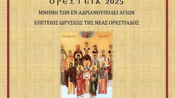 Ορέστεια 2025: Οι ιερές ακολουθίες των εν Αδριανουπόλει Αγίων και της ίδρυσης της πόλης