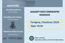 Webinar: «Οδηγίες Συμπλήρωσης Μηχανογραφικού»-Για μαθητές και μαθήτριες Γ’ Λυκείου ΓΕΛ & ΕΠΑΛ