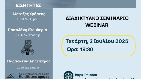 Webinar: «Οδηγίες Συμπλήρωσης Μηχανογραφικού»-Για μαθητές και μαθήτριες Γ’ Λυκείου ΓΕΛ & ΕΠΑΛ