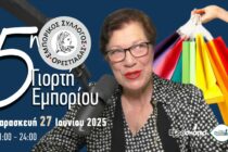 Φιλιώ Μυλωνά: Απόψε η 5η Γιορτή Εμπορίου στην Ορεστιάδα με “λάμψη και αισιοδοξία”