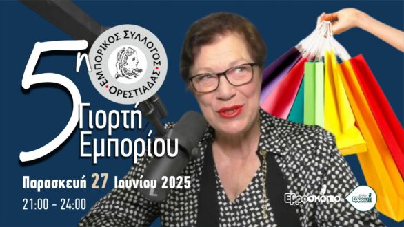 Φιλιώ Μυλωνά: Απόψε η 5η Γιορτή Εμπορίου στην Ορεστιάδα με “λάμψη και αισιοδοξία”