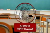 Σε κρίση η συνεργασία σχολείων και Δήμου Ορεστιάδας – Σοβαρές καταγγελίες από Διευθυντές