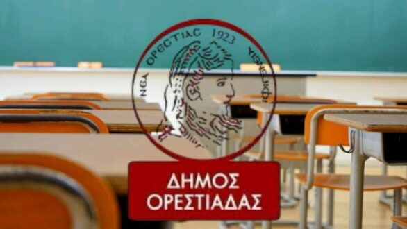 Σε κρίση η συνεργασία σχολείων και Δήμου Ορεστιάδας – Σοβαρές καταγγελίες από Διευθυντές