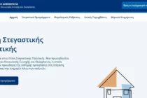 Stegasi.gov.gr: Η νέα πλατφόρμα με τις πολιτικές για το στεγαστικό