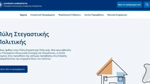 Stegasi.gov.gr: Η νέα πλατφόρμα με τις πολιτικές για το στεγαστικό