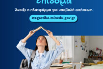 Άνοιξε η πλατφόρμα για το φοιτητικό στεγαστικό επίδομα