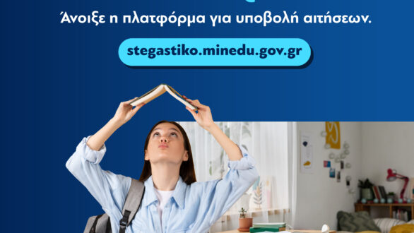 Άνοιξε η πλατφόρμα για το φοιτητικό στεγαστικό επίδομα