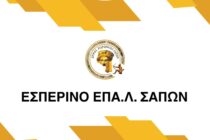 Ίδρυση Εσπερινού ΕΠΑ.Λ. Σαπών – Μια σημαντική εκπαιδευτική κατάκτηση για τον Δήμο Μαρωνείας-Σαπών