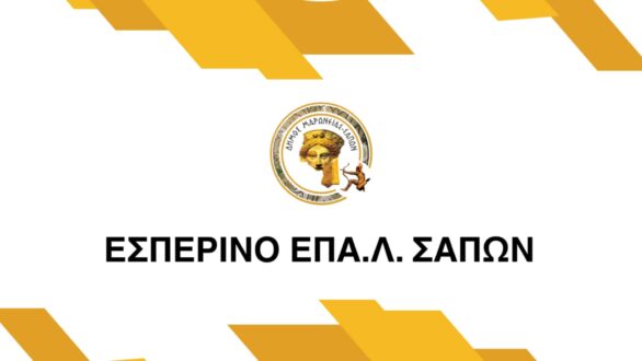 Ίδρυση Εσπερινού ΕΠΑ.Λ. Σαπών – Μια σημαντική εκπαιδευτική κατάκτηση για τον Δήμο Μαρωνείας-Σαπών