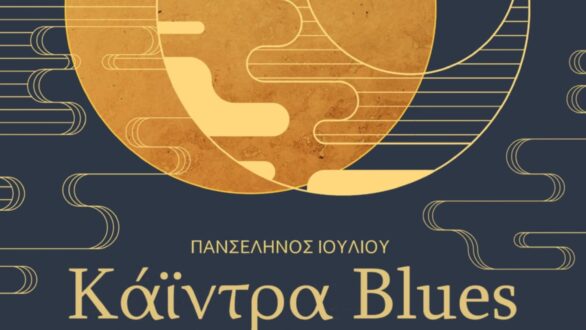 “Κάιντρα Blues – Μια βραδιά με φεγγάρι” στο Διδυμότειχο