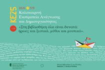 Καλοκαιρινή εκστρατεία ανάγνωσης και δημιουργικότητας