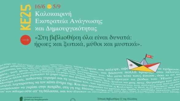 Καλοκαιρινή εκστρατεία ανάγνωσης και δημιουργικότητας